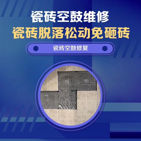 岫岩瓷砖空鼓维修公司分享新房瓷砖空鼓是什么原因？新手必懂的基础诱因
