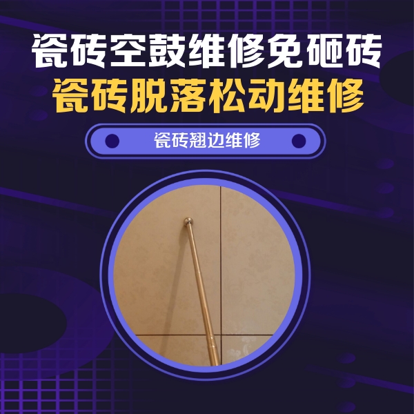 岫岩瓷砖空鼓维修公司分享瓷砖空鼓维修材料怎么选？不同场景选材攻略