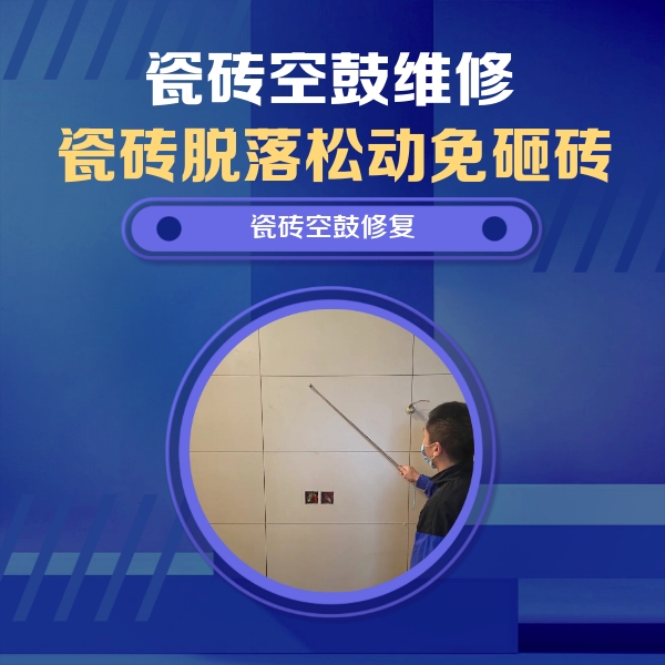 岫岩瓷砖空鼓维修公司分享轻微边角空鼓需要修吗？专业师傅深度解答