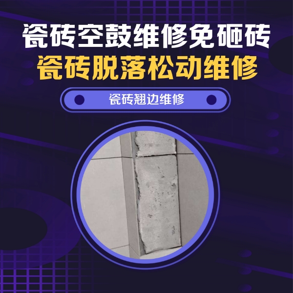 岫岩瓷砖空鼓维修公司分享瓷砖空鼓维修施工流程详解，规范施工不返工