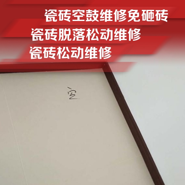 岫岩瓷砖空鼓维修公司分享新房瓷砖空鼓是什么原因？新手必懂的基础诱因