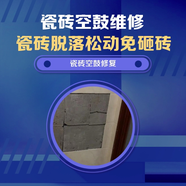 岫岩瓷砖空鼓维修公司分享零基础瓷砖空鼓检测方法，自己在家就能查