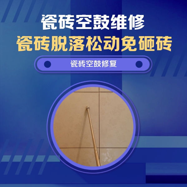 岫岩瓷砖空鼓维修公司分享瓷砖空鼓维修常见误区，90%业主都踩过的坑